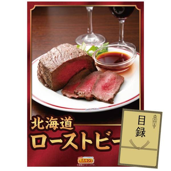 ゴルフコンペ景品 1点セット 【北海道ローストビーフ】 送料無料！特大パネル・目録・特典付き！