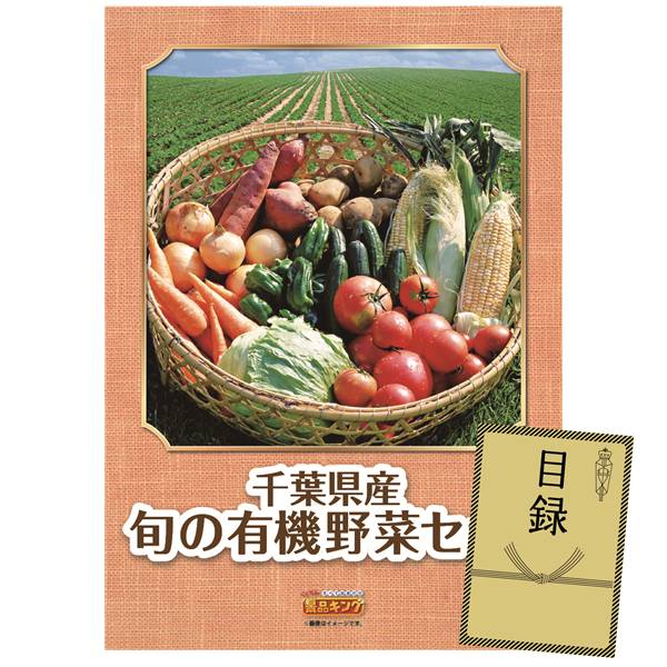 ゴルフコンペ景品 1点セット 【千葉県産　旬の有機野菜セット】 送料無料！特大パネル・目録・特典付き！