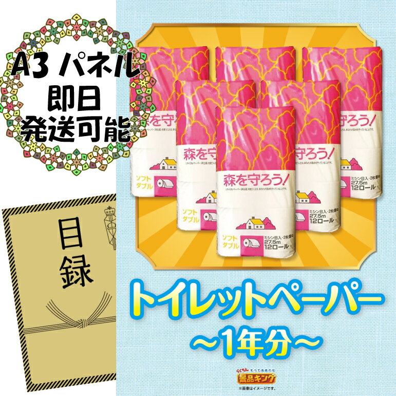 ゴルフ景品1点セット【トイレットペーパー1年分】送料無料!特大パネル・目録・特典付き!