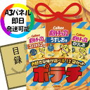 《翌日配送対応》結婚式 景品 1点セット ビンゴ 二次会 披露宴 景品セット【選べるポテチ12袋】送料無料 特大パネル・目録付き 忘年会・新年会でもOK