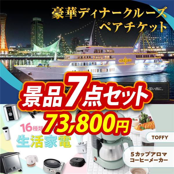 ゴルフコンペ景品 7点セット 【豪華ディナークルーズ ペアチケット、選べる生活家...