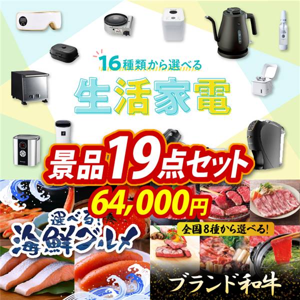 景品キングゴルフのゴルフコンペ景品 19点セット 【選べる生活家電、選べる海鮮グルメ 他】 送料無料！特大パネル・目録・特典付き！｜アングル2