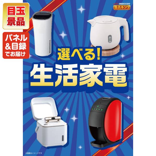 景品キングゴルフのゴルフコンペ景品 19点セット 【選べる生活家電、選べる海鮮グルメ 他】 送料無料！特大パネル・目録・特典付き！｜アングル3