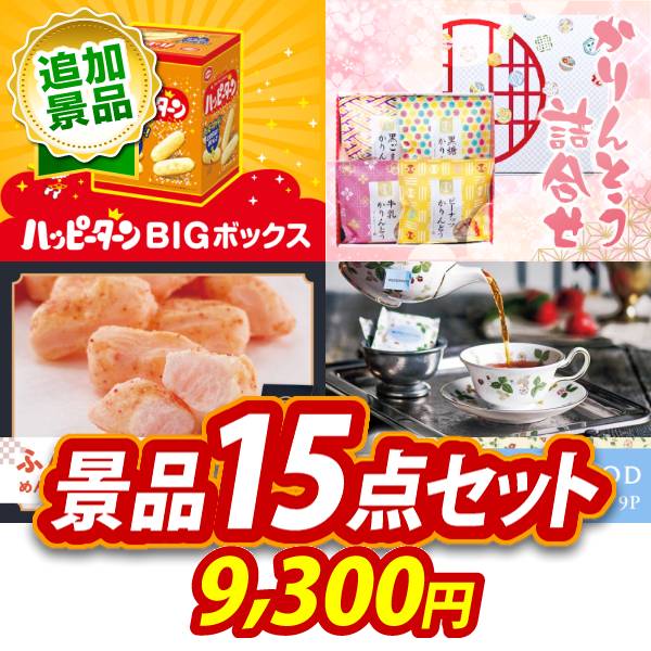 景品セット情報 販売価格 9,300円（税込み） セット内容 追加用景品15点／お持ち帰り用バッグ 備考本商品は追加用の商品となります。通常の景品セットと一緒のご購入をオススメいたします。 景品 お届け形態 数量 ハッピーターンBIGボックス現物1かりんとう詰合せ現物1ふんわりお菓子 めんたいこ味現物1WEDGWOOD紅茶セット（ティーバッグ9P)現物1ケースインマルチケーブルセット現物1全国湯けむりめぐり5点セット現物1胡麻はちみつ現物1道場六三郎 スープセット現物1ダニサバタークッキー現物1至福の逸品 卵かけご飯の醤油現物1牛乳石鹸 カウブランド青箱3入現物1溶かしてなめらかアイスクリームスプーン現物1ローラークリーナー現物1桃太郎麦茶現物1壱億円ティッシュ現物1 合計 15