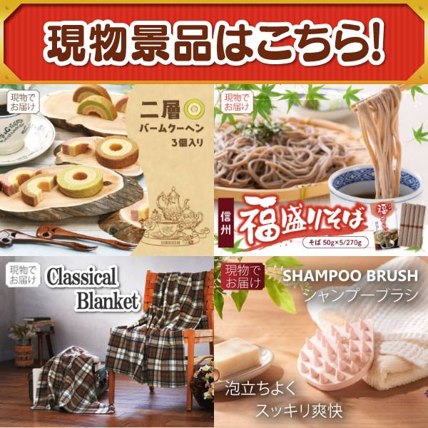 景品セット情報 販売価格 14,500円（税込み） セット内容 追加用景品16点／お持ち帰り用バッグ 備考本商品は追加用の商品となります。通常の景品セットと一緒のご購入をオススメいたします。 景品 お届け形態 数量 USB充電式　吸引&送風ハンディクリーナー現物1ハッピーターンBIGボックス現物1博多 Theカリー ビーフ・チキンカレーセット現物1ふんわりお菓子 めんたいこ味現物1海の幸詰合せ（鮭茶漬け＆甘海老のみそ汁）現物1プレミアムバスタオル現物1KEYCOFFEE ドリップオンギフト（6P）現物1日本全国ラーメン祭現物1卓上コンパクトクリーナー現物1全国湯けむりめぐり5点セット現物1JOY カラフルキッチンセット現物1緊急脱出ハンマーダッシュ現物1二層バームクーヘン現物1信州福盛そば現物1クラシカルブランケット現物1牛乳石鹸 カウブランド青箱3入現物1 合計 16