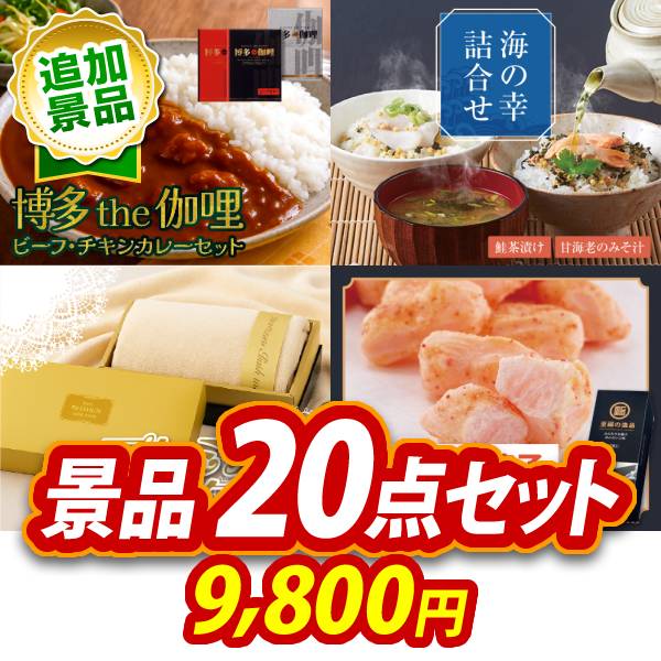 景品セット情報 販売価格 9,800円（税込み） セット内容 追加用景品20点／お持ち帰り用バッグ 備考本商品は追加用の商品となります。通常の景品セットと一緒のご購入をオススメいたします。 景品 お届け形態 数量 博多 Theカリー ビーフ・チキンカレーセット現物1海の幸詰合せ（鮭茶漬け＆甘海老のみそ汁）現物1プレミアムバスタオル現物1ふんわりお菓子 めんたいこ味現物1日本全国ラーメン祭現物1道場六三郎 スープセット現物1ダニサバタークッキー現物1至福の逸品 卵かけご飯の醤油現物1レンジで簡単 半熟たまご現物1お菓子詰め合わせ現物1溶かしてなめらかアイスクリームスプーン現物1ローラークリーナー現物3桃太郎麦茶現物3壱億円ティッシュ現物3 合計 20