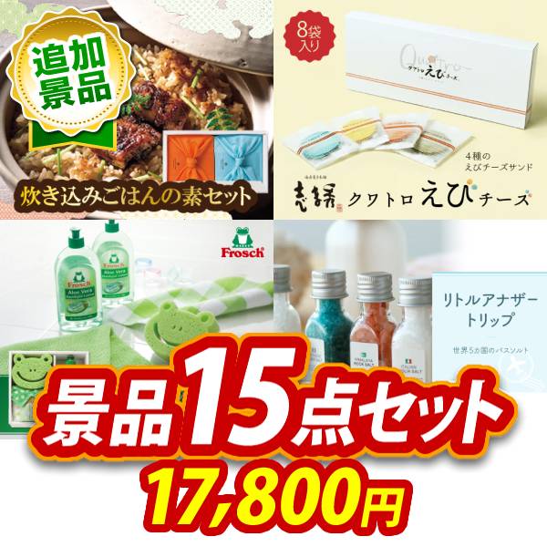 ゴルフコンペ景品 15点セット 【TSUTSUMI 炊き込みご飯の素、志ま秀 クアトロえび...