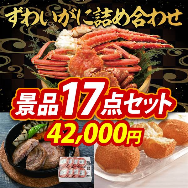 ゴルフコンペ景品 17点セット 【ずわいがに詰め合わせ、平田牧場日本の米育ちロールステーキ ギフト 他】 送料無料！特大パネル・目録・特典付き！
