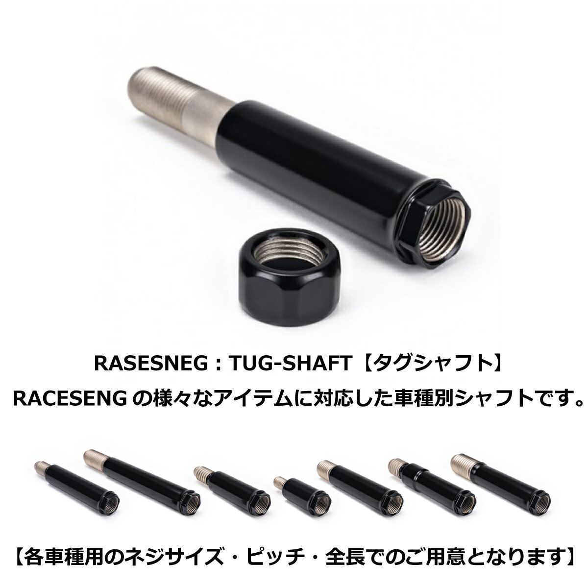 RACESENG(レースセング)：361611：タグシャフト：TUG-SHAFT：RS TUG SHAFT：Subaru BRZ (2013+)：スバルBRZ：ZC6：フロント用