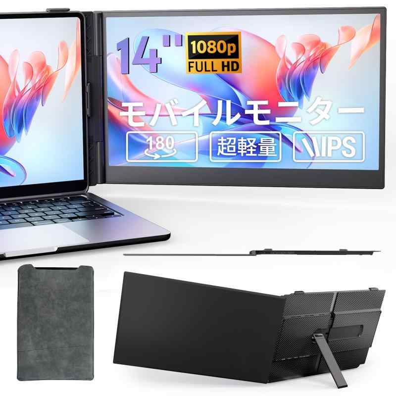 モバイルモニター 14インチ 超薄型 超軽量 スタンド内蔵 カバー付き 折りたたみ式で携帯性 1920x1080 FHD IPS 高輝度 300nits デュアルモニター対応 プラグアンドプレイ Win/Mac/PS5/XBOX/Switch/Andro