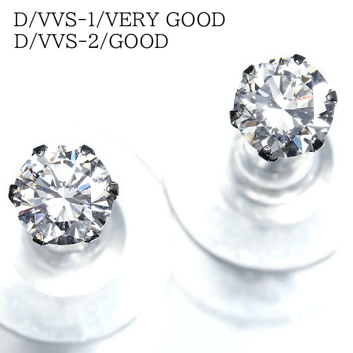 Rakuten - ≪DIAMOND≫ VVS-1 VVS-2 Dカラー 上質ダイヤモンド 0.324ct/0.315ct Pt900 超高級 一粒ダイヤ ピアス ジュエリー ソーティング2枚付