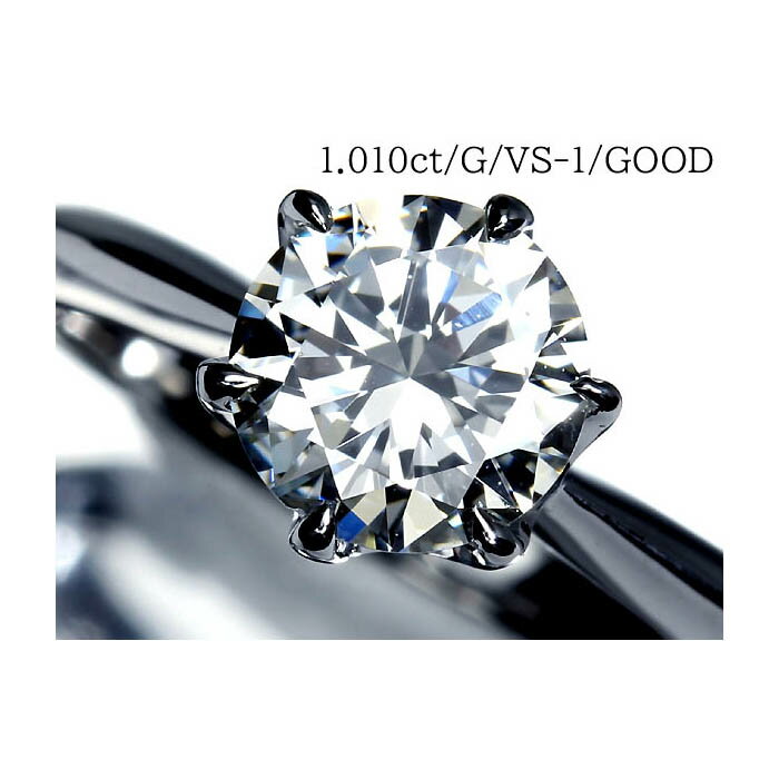 Rakuten - 《Diamond》VS-1 Gカラー GOOD 上質ダイヤモンド 特大1.01ct Pt900 超高級 一粒ダイヤ リング ソーティング 11.5号リング 指輪