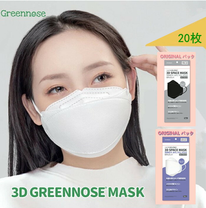 クーポン利用で更に12％OFF★旧パッケージ ★ グリーンノーズ マスク 3Dマスク 大人用 立体マスク GREENNOSE 不織布 マスク green nose 小顔 立体マスク マスク 不織布 立体 口紅が付きにくい 不織布マスク 花粉 3dマスク風邪対策