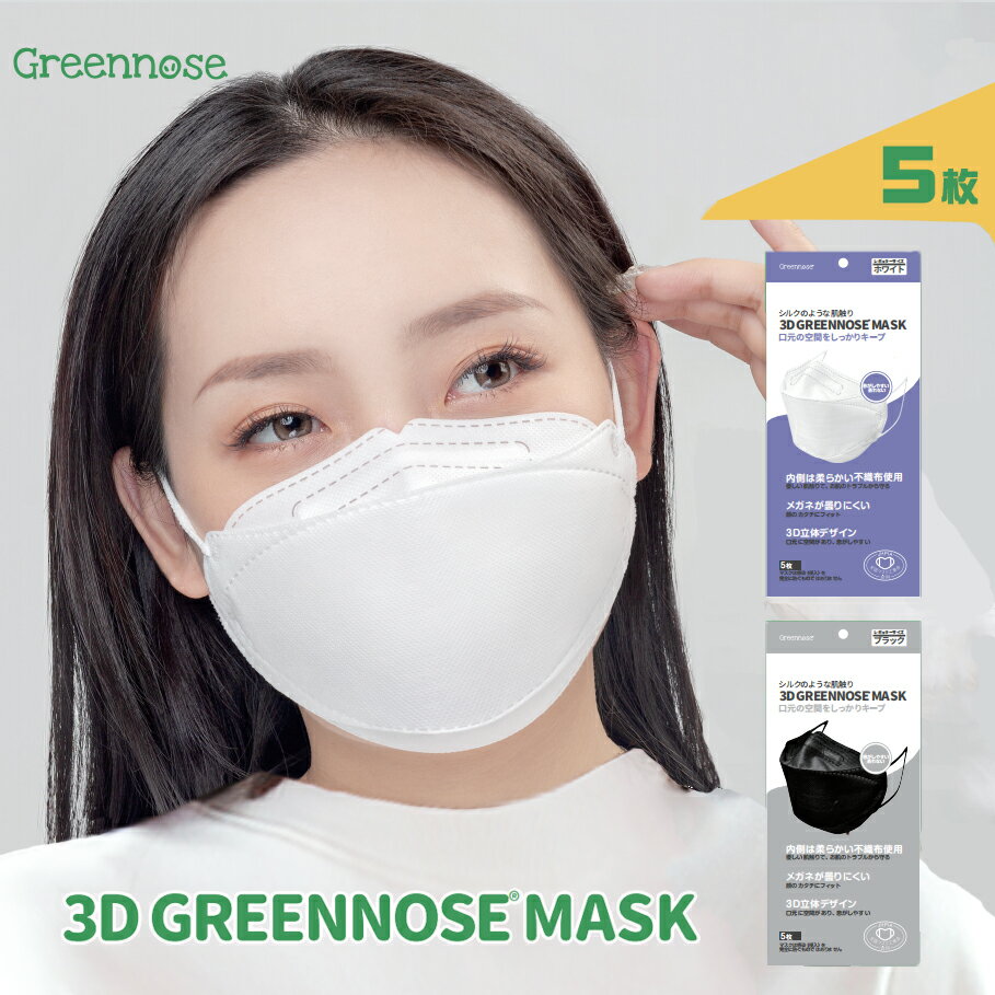 【グリーンノーズ マスク 5枚 グリーンノーズ マスク 3Dマスク 不織布マスク 立体 大人用 立体マスク GREENNOSE 不織布 マスク green nose 小顔 立体マスク 3dマスク 口紅が付きにくい 風邪対策 快適 (5枚 1パック)