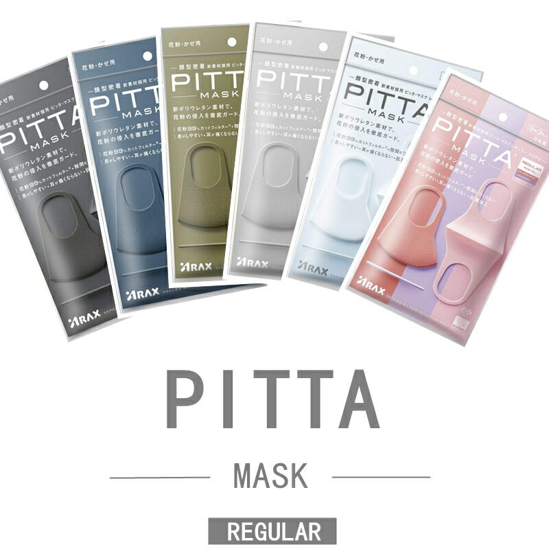 クーポン利用で更に12％OFF★期間価額 1475円→1325円★ 3枚*3袋 ピッタ マスク PITTA MASK レギュラーサイズ ウレタン 息がしやすい 抗菌 洗える 蒸れない 通気性 耳が痛くならない 選べる グレー スモール パステル ネイビー カーキ★