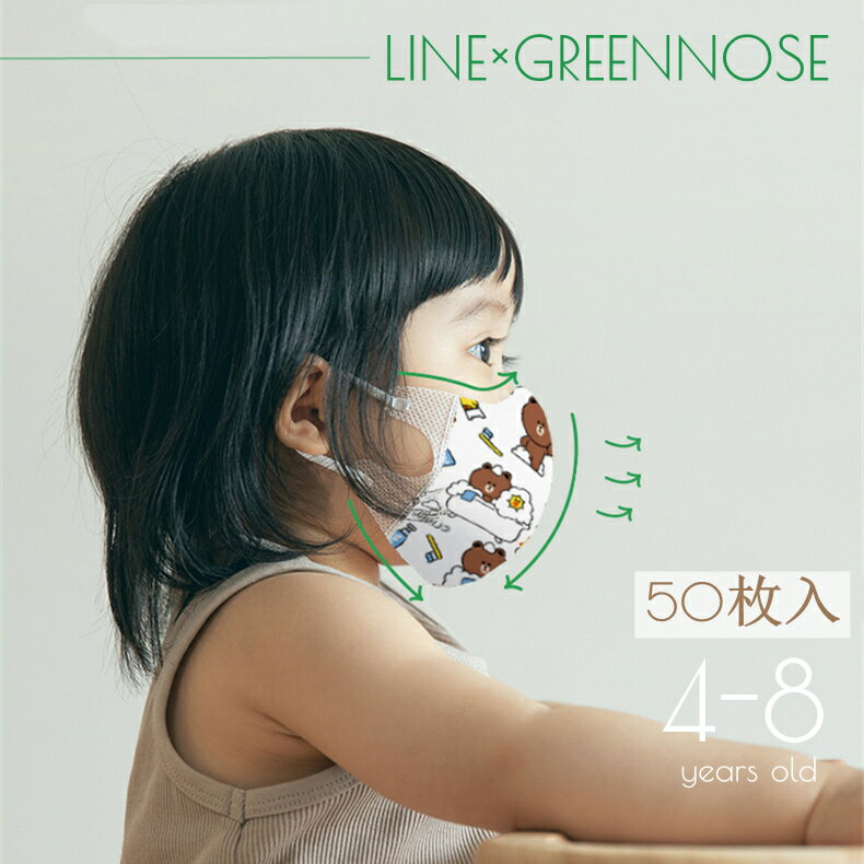 ★楽天スーパーSALE 30%OFF★グリーンノーズ 子供 立体マスク 50枚 子供用マスク LINE GREENNOSE 4-8才 LINE FRIENDS キャラクター green nose マスク マスク 子供 不織布 マスク 風邪 対策 キッ…