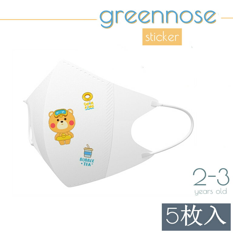 グリーンノーズ 子供 マスク GREENNOSE 子供マスク 1パック5枚+3枚マスクシール 2-3歳 グリーンノーズ マスク マスク…