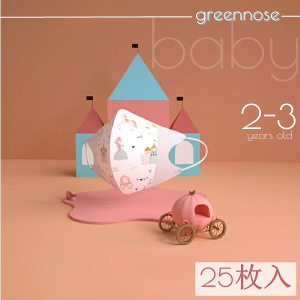 ★★5枚*5袋 グリーンノーズ 子供マスク 2-3歳 子供用 マスク 立体マスク GREENNOSE 不織布 キッズマスク 使い捨て 3D…