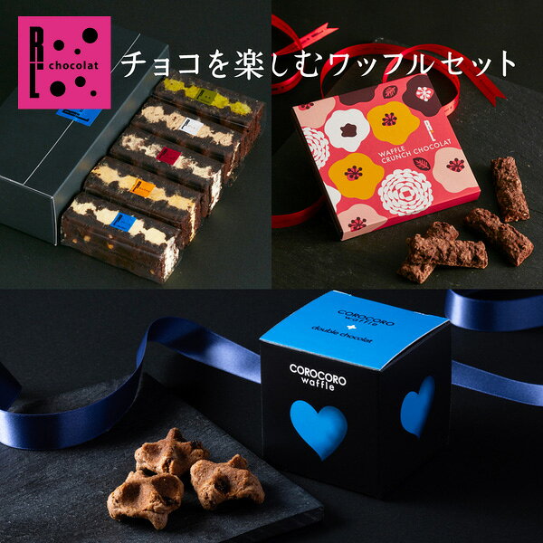 【3/1～3/4 ポイント10倍】ホワイトデー 早割 ホワイトデー 2024 チョコを楽しむワッフルセット ブラウニーワッフル コロコロワッフル チョコ クランチ ワッフルケーキ スイーツ 個包装 チョコ プチギフト お菓子 退職 ギフト お取り寄せスイーツ お返し 手土産 プチケーキのサムネイル
