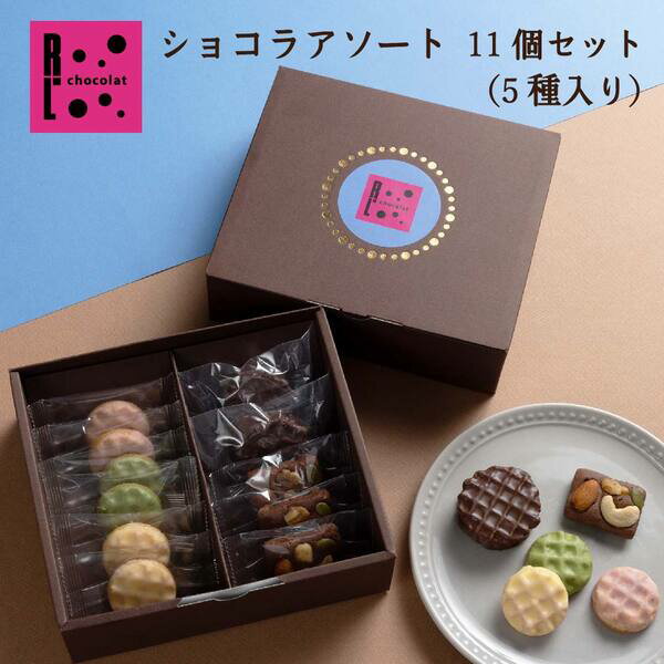 スイーツ アソート 11個 詰め合わせギフト クリスマス プチギフト エールエル ショコラサンド 内祝い お菓子 退職 お礼 出産 洋菓子 誕生日 プレゼント 手土産 お取り寄せスイーツ お返し 出産 可愛い ナッツ 焼き菓子 詰め合わせ キャラメル サンド ギフト お返し 贈答用のサムネイル