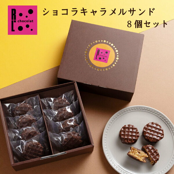 ワッフル 母の日 チョコレート プレゼント ギフト お菓子 手土産 個包装 ショコラ キャラメル ショコラ サンド 焼き菓子 チョコ チョコレート ワッフル 退職 お礼 出産 内祝い 誕生日 プレゼント お返し プチケーキ お取り寄せ 父の日 早割