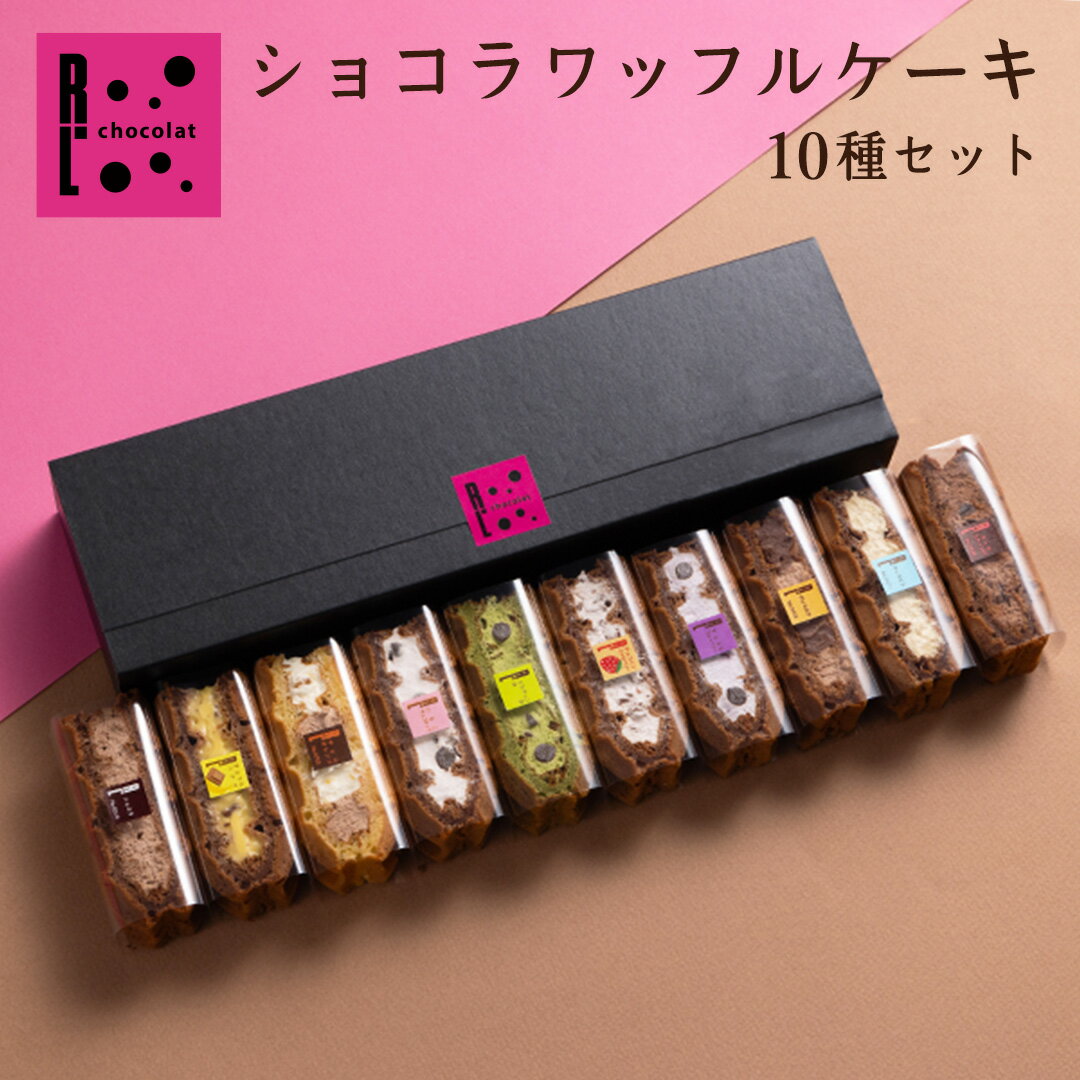 ショコラ ワッフルケーキ 10種 セット チョコ チョコレート ギフト お菓子 プチギフト ミニケーキ チョコ ギフト 手土産 チョコ ケーキ 退職 お礼 出産 内祝い 誕生日 プレゼント お返し プチケーキ 誕生日ケーキ ハロウィン お菓子 お歳暮 お礼 詰め合わせ