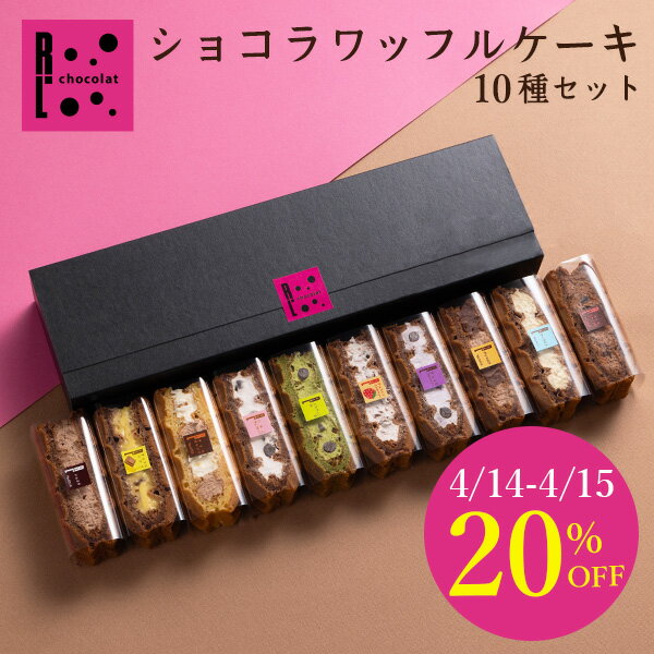 スーパーSALE【最大15％OFFクーポン】お歳暮 2023 ワッフルケーキ ワッフル チョコ ギフト クリスマス スイーツ クリスマスギフト エールエル ショコラ 洋菓子 ケーキ 10個 お菓子 退職 お礼 ギフト 出産内祝い 洋菓子 誕生日 プレゼント 手土産 お返し 祝い プチケーキのサムネイル