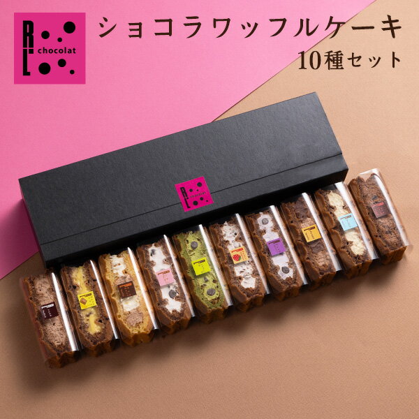 ?チョコ系ワッフルケーキ10種 詰め合わせ／ R.L chocolat エール・エ...