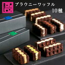 ブラウニー ワッフル 10種 セット チョコ プレゼント スイーツ 内祝い お返し チョコレート ブラウニー チョコ 濃厚 チョコブラウニー チョコケーキ お祝...