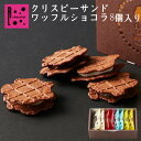 クリスピーサンドワッフル ショコラ 8個 ばらまき 小分け 常温 お菓子 個包装 可愛い 職場復帰 産休 挨拶 ギフト 退職 プチギフト 職場 内祝い お返し ...