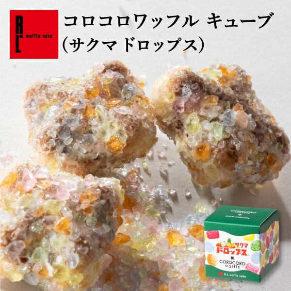 サクマ製菓 × R.L コロコロワッフル キューブサクマ ドロップス サクマ製菓 コラボ クッキー コラボ 職場復帰 お菓子 プレゼント 小分け ギフト お礼 お菓子 大量 可愛い 送料無料 内祝い 出産内祝い 退職 産休 お祝い 贈り物 お返し お菓子 個包装のサムネイル