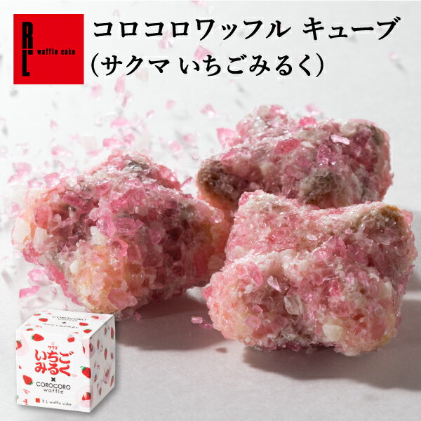 サクマ製菓 × R.L コロコロワッフル キューブ サクマ いちごみるく サクマ製菓 コラボ クッキー コラボ お菓子 職場復帰 お菓子 プレゼント 小分け ギフト お礼 お菓子 大量 可愛い 内祝い 出産内祝い 退職 産休 お祝い 贈り物 お返し お菓子 個包装のサムネイル