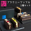 ブラウニー ワッフル 5種 チョコ スイーツ ギフト プチケーキ 誕生日プレゼント ワッフルケーキ 詰め合わせ 濃厚チョコブラウニー 誕生日スイーツ おしゃれ ...