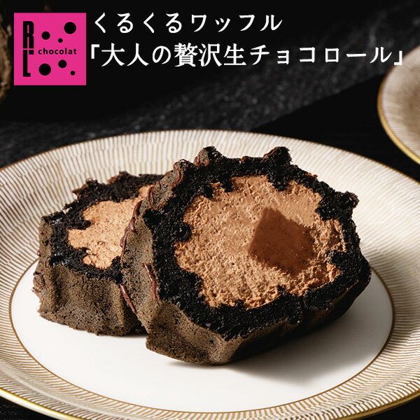 クリスマス ケーキ くるくる ワッフル 大人の贅沢生チョコロール ケーキ プレゼント ギフト チョコ ロールケーキ プチギフト ギフト エールエル ショコラ 2～4人 お菓子 チョコレート ケーキ お取り寄せ 退職 お礼 内祝いのサムネイル