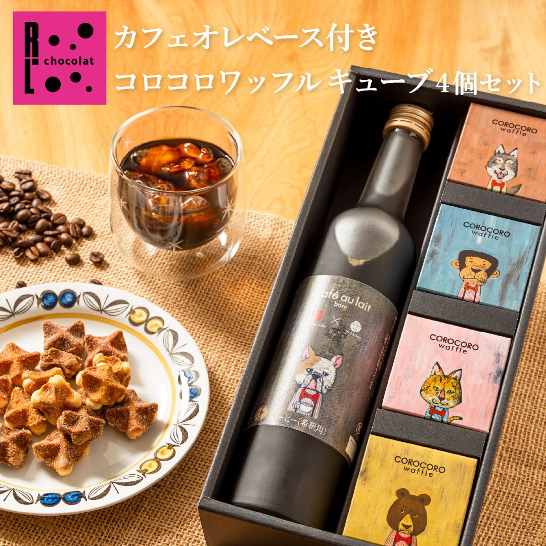 R.L エール・エル ショコラ カフェオレベース＆コロコロワッフル キューブ 4個 セット | 母の日 カフェオレ コーヒー プレゼント お祝い お菓子 おしゃれ ギフト スイーツ 贈り物 お礼 お菓子 スイーツ セット 誕生日 焼きがし 個包装 焼き菓子 プチケーキ 詰め合わせ