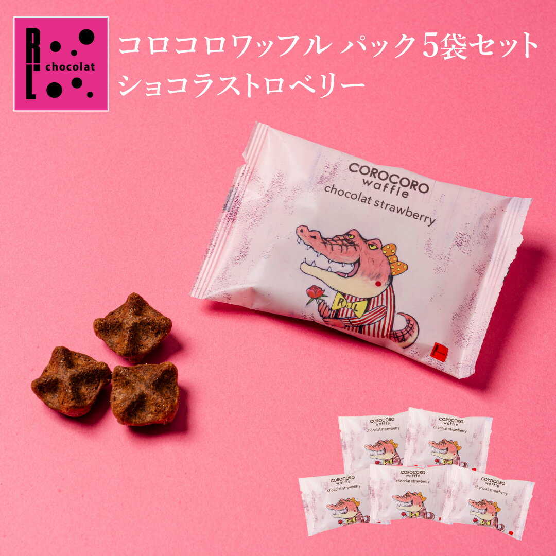 コロコロワッフル パック 5個 ショコラストロベリー R.L chocolat（エール・エル ショコラ）【バレンタイン プレゼント ギフト お菓子 ..