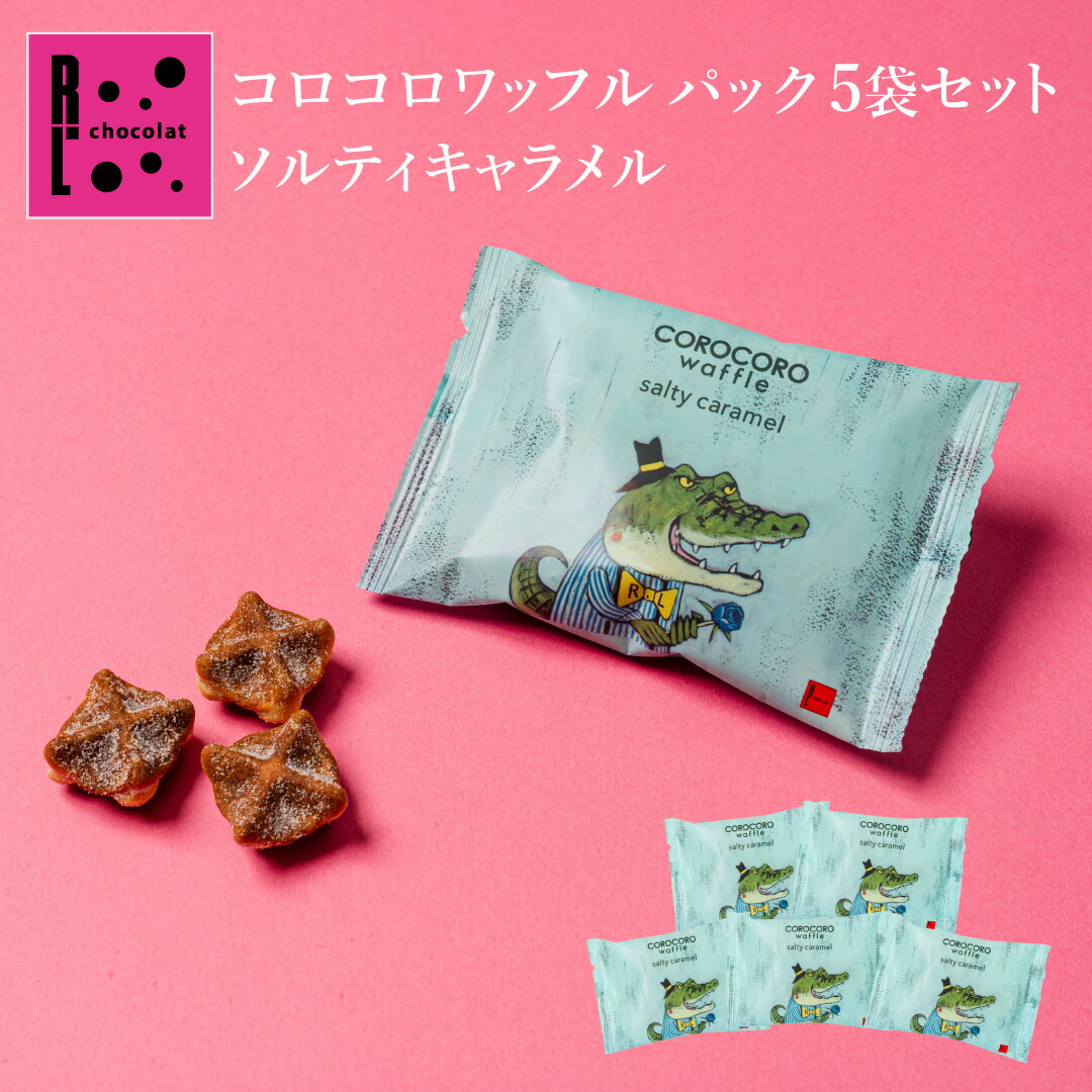 コロコロワッフル パック 5個 ソルティーキャラメル R.L chocolat（エール・エル ショコラ）【バレンタイン プレゼント ギフト お菓子 ..