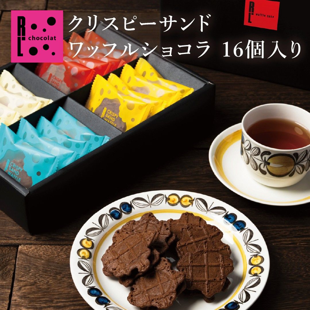 クリスピーサンドワッフル「ショコラ」16個入り ばらまき 小分け 常温 お菓子 可愛い 職場復帰 産休 挨拶 ギフト 退職 プチギフト 職場 内祝い お返し 日持ち お礼 誕生日 プレゼント クッキー サンド プチギフト お配り用 焼きがし 個包装 プチケーキ 詰め合わせ