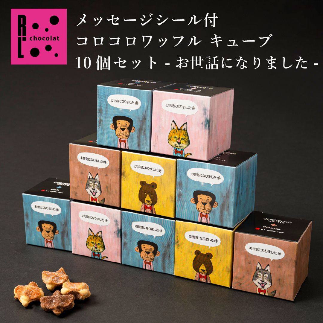 メッセージ付き コロコロ キューブ お世話になりました クッキー プチギフト 5000円 小分け ばらまき 職場復帰 プチギフト お菓子 退職 お礼 小分け ギフト 個包装 大量 内祝い 産休 挨拶 まとめ買い コロコロワッフル ありがとう お配り用 挨拶 ばらまき