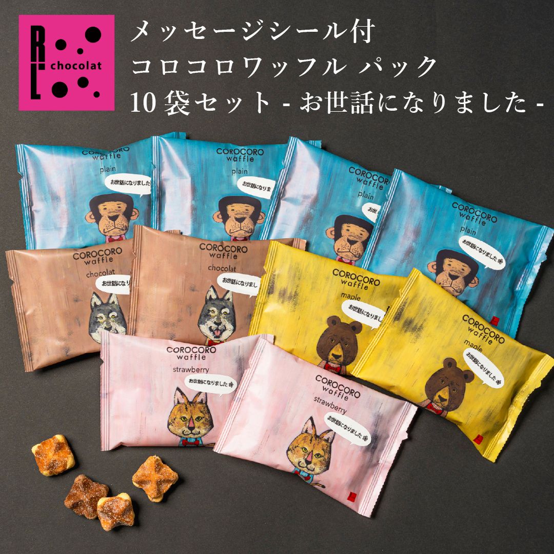 メッセージ付き コロコロ パック お世話になりました クッキー プチギフト 5000円 小分け ばらまき 職場復帰 プチギフト お菓子 退職 お礼 小分け ギフト 個包装 大量 内祝い 産休 挨拶 まとめ買い コロコロワッフル ありがとう お配り用 挨拶 ばらまき