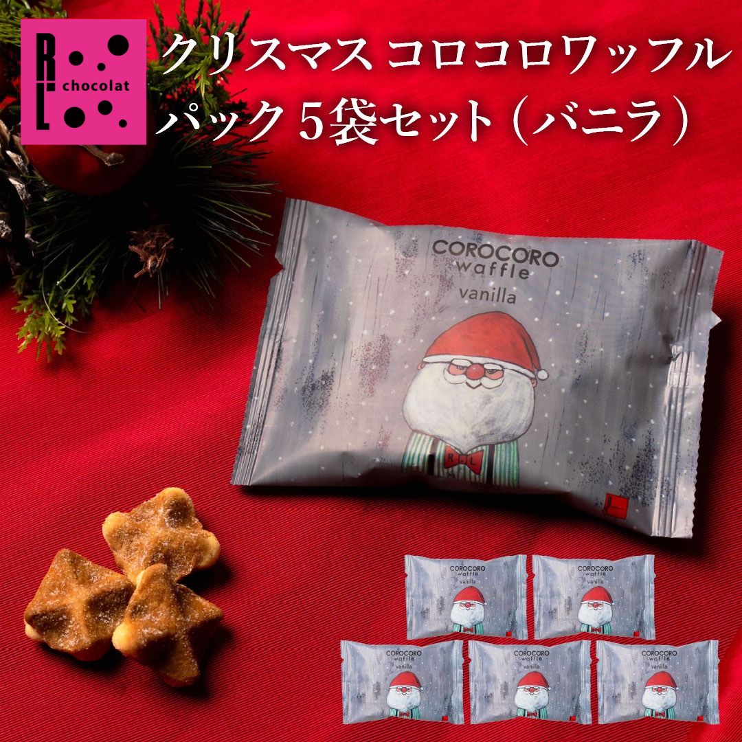 コロコロ ワッフル パック バニラ 5袋入り | クリスマス xmas クリスマスお菓子セ...