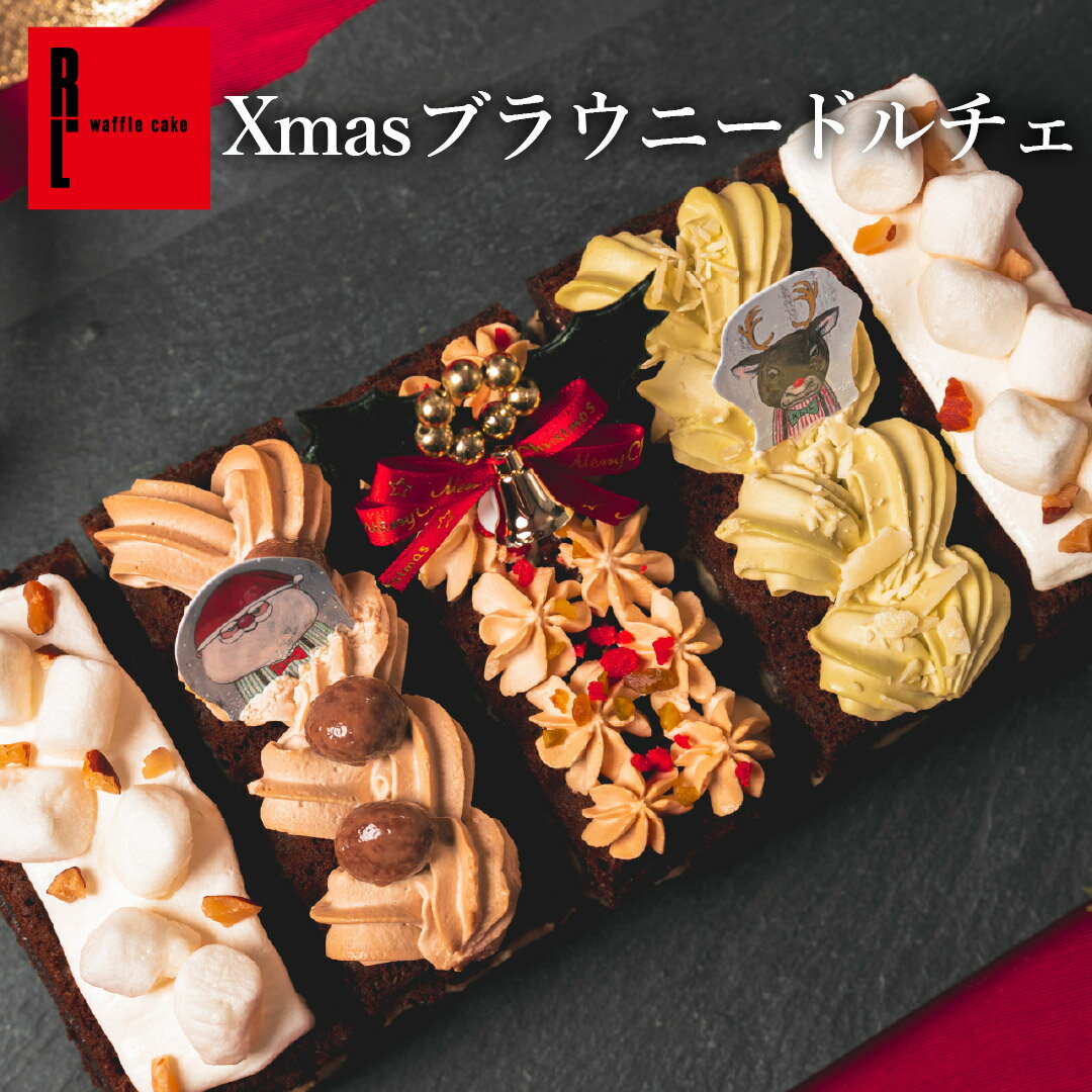 ブラウニー ワッフルケーキ ギフト クリスマス ケーキ チョコ ギフトチョコレート プチケーキ プレゼン..