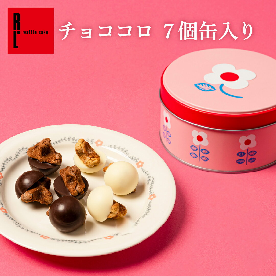 R.L エール・エル チョコ コロ 2026 小分け ギフト お返し クッキー 缶入り チョコレート レトロ 缶 お菓子 おしゃれ クッキー 一口チ..
