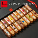 ワッフル ケーキ 20種 セット プレゼント スイーツ ギフト 冷凍 内祝い フードロス お返し 誕生日ケーキ 手土産 お菓子 可愛い 出産内祝い お祝い お礼 結婚祝い スイーツ 職場復帰 クリスマス お菓子 バレンタイン 2025 手土産 ばらまき お菓子