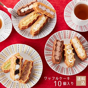 R.L(エール・エル) 送料込 ワッフル ケーキ 10個入り 【 産休 挨拶 お菓子 出産 内祝い お返し ギフト 冷凍 お取り寄せスイーツ お返し おしゃれスイーツ 送料無料 ギフト ミニケーキ お菓子 かわいい おうち時間 プレゼント バレンタイン 2021 ご褒美スイーツ 】