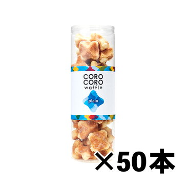 R.L(エール・エル) 送料無料 コロコロワッフル まとめ買いセット50本 【 退職 お菓子 大量 ギフト お礼 お菓子 法人 おしゃれ お土産 洋菓子 お菓子 送料無料 ギフト イベント 景品 お菓子 大容量 クッキー お中元 送料無料 挨拶ギフト 御中元 】
