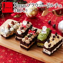 R.L （エール・エル）クリスマス ブラウニー ドルチェ 【 クリスマスケーキ 予約 早割 送料無料 お菓子 ギフト 可愛い 詰め合わせ お祝い 神戸 ワッフル スイーツ ミニ ケーキ クリスマスケーキ 2人 子供会 景品 お取り寄せスイーツ かわいい 子ども 誕生日プレゼント Xmas】