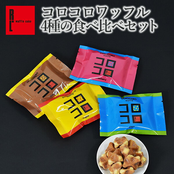 R.L（エール・エル）コロコロ ワッフル 4種の食べ比べセット【 母の日 早割 小分け お菓子 ギフト 可愛い かわいい クッキー メール便送料無料 ポスト投函 メール便 クッキー お菓子 個包装 お試し 送料無料 スイーツ ギフト 食べ比べセット お礼 焼菓子 】のサムネイル