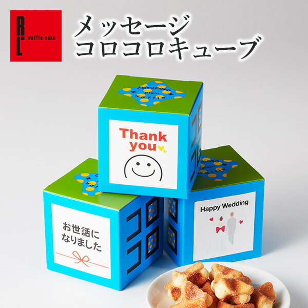 R.L （エール・エル） メッセージ付き コロコロ キューブ クッキー 【 プチギフト お菓子 500円 ばらまき 結婚式 ギフト 職場復帰 お菓子 職場 退職 お礼 小分け ギフト 個包装 大量 出産 内祝い お返し 産休 挨拶 プチギフト まとめ買い ありがとう 敬老の日 ハロウィン 】