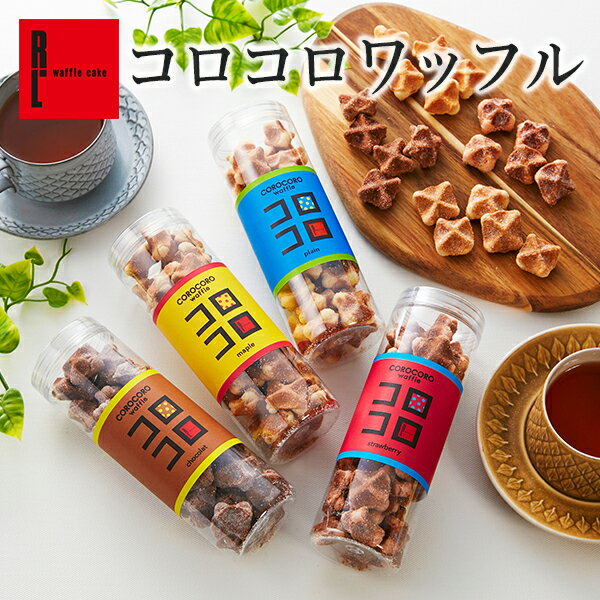 R.L （エール・エル） コロコロ ワッフル （ロングケース）【 ばらまき お菓子 プチギフト お菓子 職場復帰 手土産 お礼 クッキー ギフト プチギフト 退職 産休 挨拶 常温 出産 内祝い お返し まとめ買い 個包装 ギフト 可愛い ギフト 結婚祝い 敬老の日 スイーツギフト 】